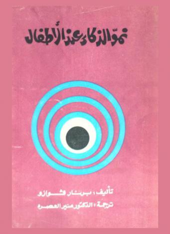  نمو الذكاء عند الأطفال