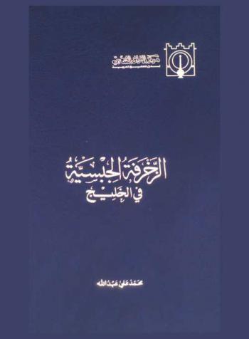  الزخرفة الجبسية في الخليج