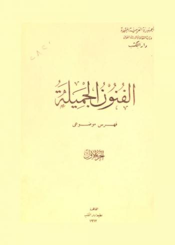  الفنون الجميلة : فهرس موضوعي = Fine arts : subject catalogue