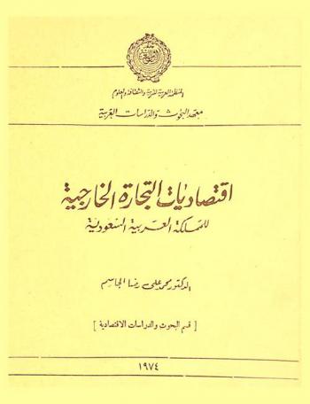  اقتصاديات التجارة الخارجية للمملكة العربية السعودية