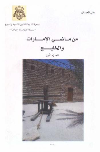  من ماضي الإمارات والخليج
