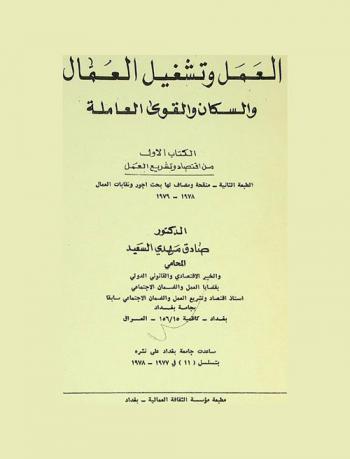  العمل وتشغيل العمال والسكان والقوى العاملة = Le Travail, l'emploi, la population et la main-d'oeuvre