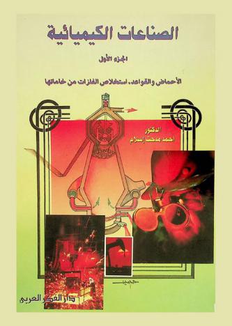  الصناعات الكيميائية