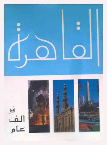  القاهرة في ألف عام 969-1969