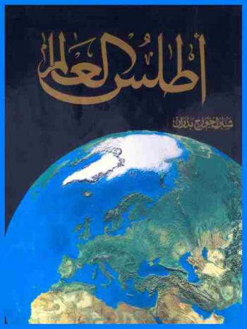  أطلس العالم : أطلس جغرافي مصور طبيعي-سياسي-اقتصادي