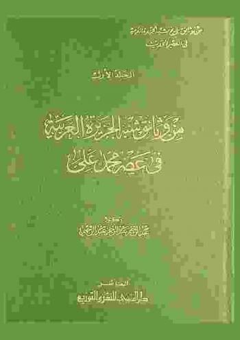  من وثائق شبه الجزيرة العربية في عصر محمد علي 1234 هـ-1256 هـ / 1819 م-1840 م
