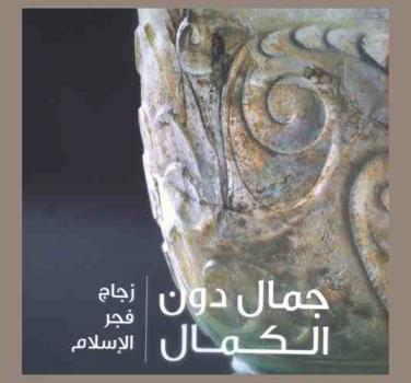  جمال دون الكمال : زجاج فجر الإسلام