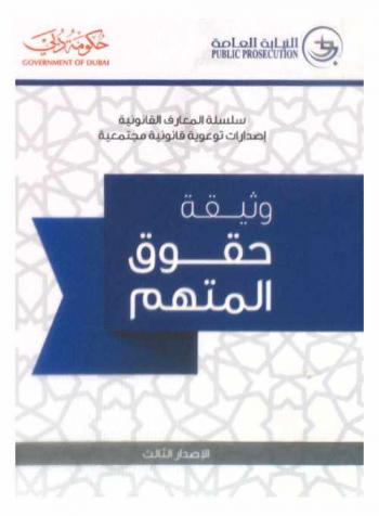 وثيقة حقوق المتهم = Bill of rights for the accused