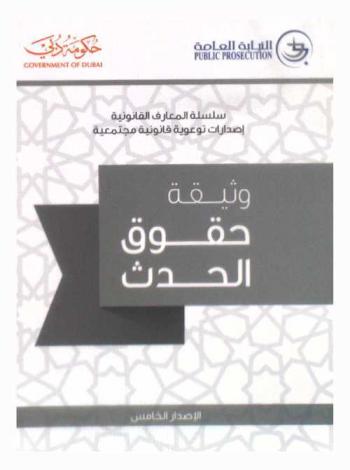 وثيقة حدود الحدث = Bill of rights for juvenile