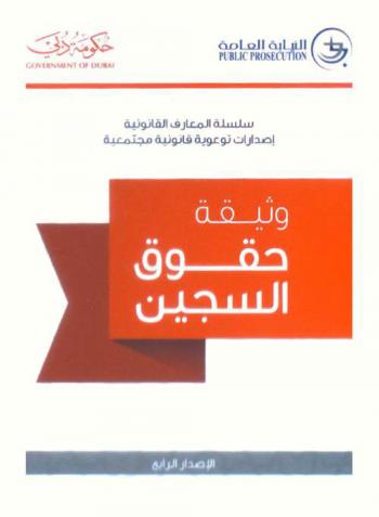  وثيقة حقوق السجين = Bill of rights for prisoner