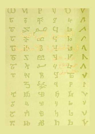 العلوم الرياضية في الحضارة الإسلامية = Mathematical Sciences in islamic civilization