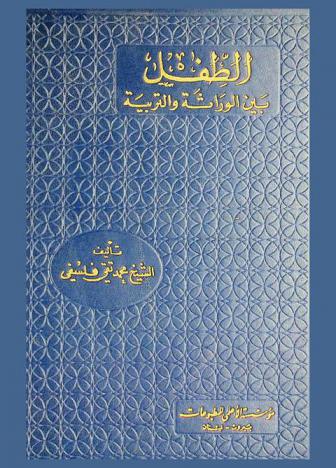  الطفل بين الوراثة والتربية : The child between heredity and education