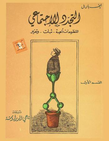 التجدد الاجتماعي : المنظومات الحية، ثبات وتغير