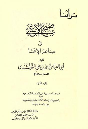 صبح الأعشى في صناعة الإنشاء