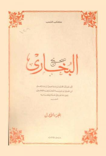 صحيح البخاري