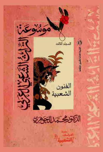  موسوعة التراث الشعبي العربي