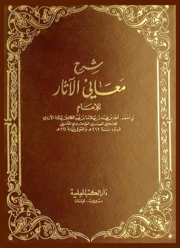  شرح معاني الآثار