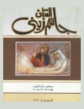  الفنان جاسم زيني