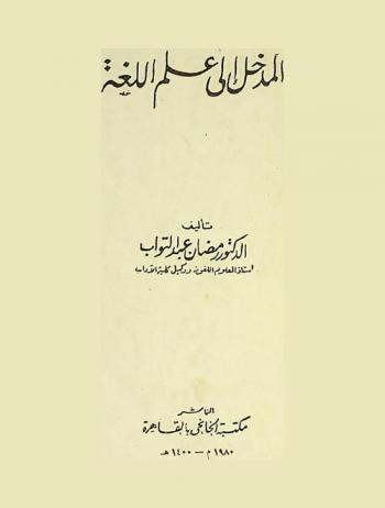  المدخل إلى علم اللغة