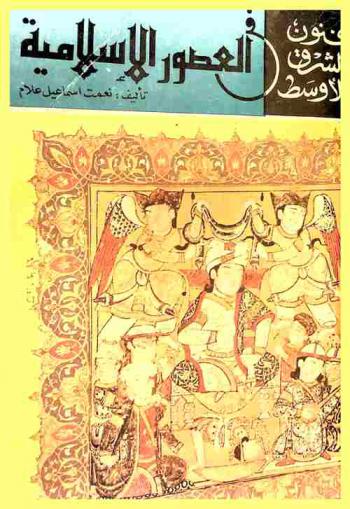  فنون الشرق الأوسط في العصور الإسلامية