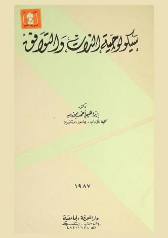  سيكولوجية الذات والتوافق