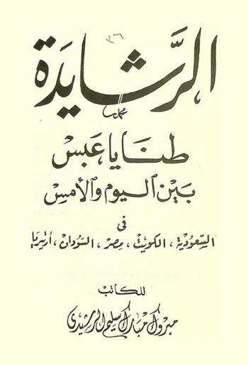  الرشايدة طنايا عبس بين اليوم والأمس في السعودية، الكويت، مصر، السودان، إرتريا