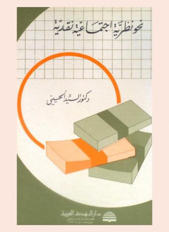  نحو نظرية اجتماعية نقدية