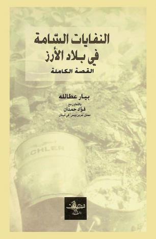  النفايات السامة في بلاد الأرز : القصة الكاملة