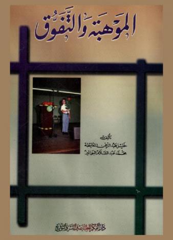 الموهبة والتفوق