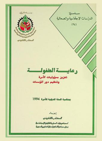  رعاية الطفولة : تعزيز مسؤوليات الأسرة وتنظيم دور المؤسسات