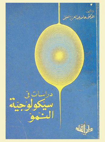  دراسات في سيكولوجية النمو