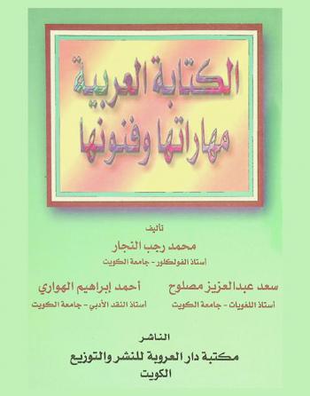 الكتابة العربية : مهاراتها وفنونها