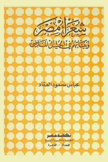  شعراء مصر وبيئاتهم في الجيل الماضي