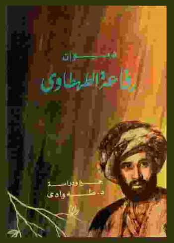  ديوان رفاعة الطهطاوي