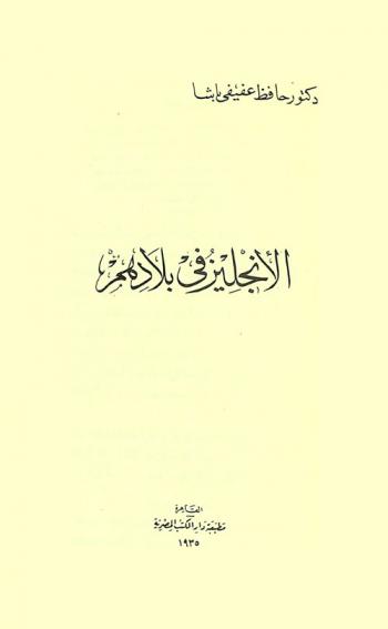  الإنجليز في بلادهم