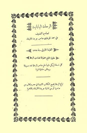  الرحلة اليابانية