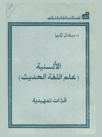  الألسنية : (علم اللغة الحديث) : قراءات تمهيدية