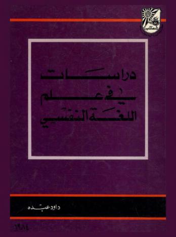 دراسات في علم اللغة النفسي