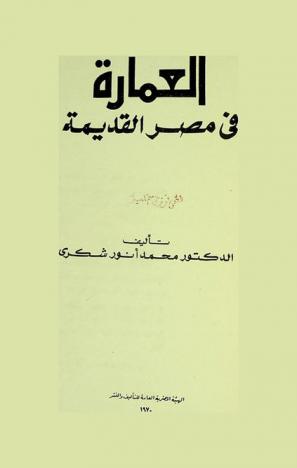  العمارة في مصر القديمة
