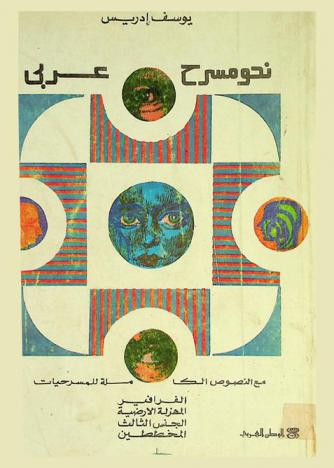 نحو مسرح عربي مع النصوص الكاملة للمسرحيات : الفرافير ؛ المهزلة الأرضية ؛ المخططين ؛ الجنس الثالث