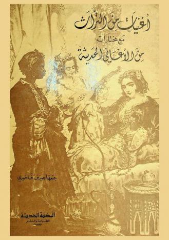  أغنيات من التراث مع مختارات من الأغاني الحديثة