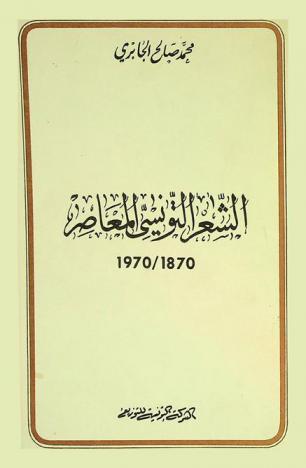 الشعر التونسي المعاصر خلال قرن