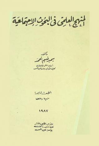  المنهج العلمي في البحوث الاجتماعية
