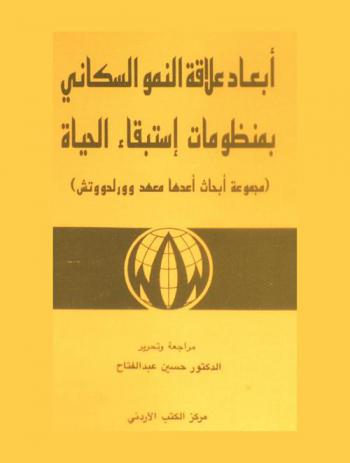  أبعاد علاقة النمو السكاني بمنظومات استبقاء الحياة : مجموعة أبحاث