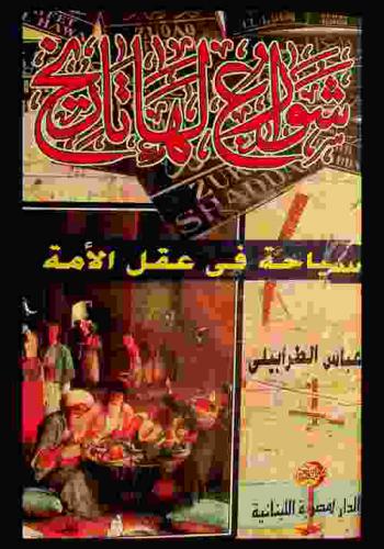  شوارع لها تاريخ : سياحة في عقل الأمة