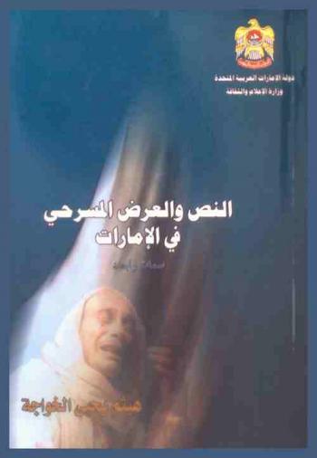  العرض والنص المسرحي في الإمارات : سمات وأبعاد