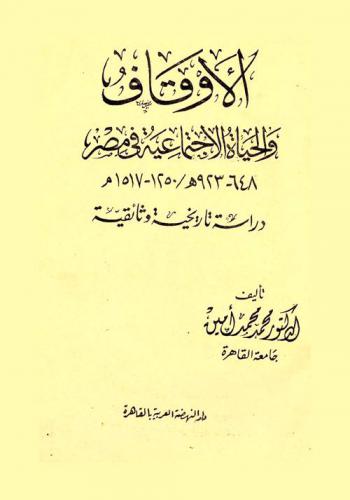  الأوقاف والحياة الاجتماعية في مصر 648-923 هـ / 1250-1517 م : دارسة تاريخية وثائقية = The waqfs and social life in Egypt 648-923 A.H. / 1250-1417 A. D. : historical documental stuly