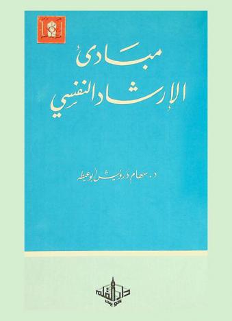  مبادئ الإرشاد النفسي