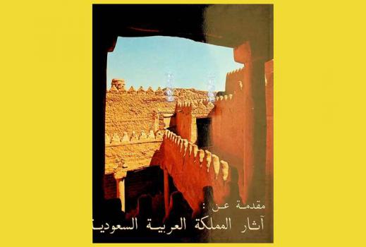  مقدمة عن آثار المملكة العربية السعودية