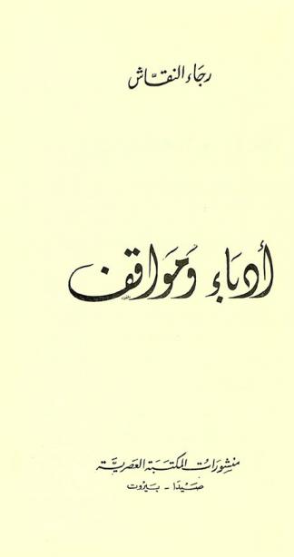  أدباء ومواقف